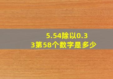 5.54除以0.33第58个数字是多少