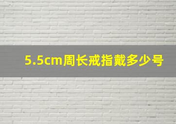 5.5cm周长戒指戴多少号