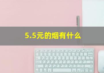 5.5元的烟有什么