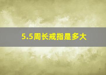 5.5周长戒指是多大