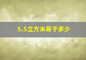 5.5立方米等于多少