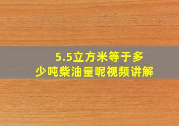 5.5立方米等于多少吨柴油量呢视频讲解