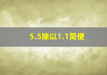 5.5除以1.1简便