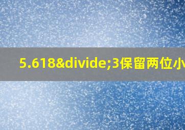 5.618÷3保留两位小数