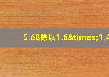 5.68除以1.6×1.4