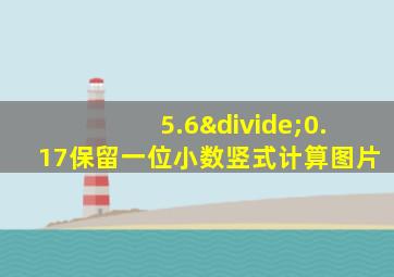 5.6÷0.17保留一位小数竖式计算图片