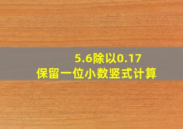 5.6除以0.17保留一位小数竖式计算