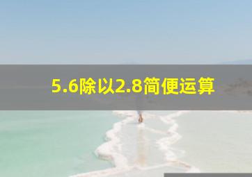 5.6除以2.8简便运算