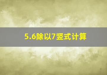 5.6除以7竖式计算