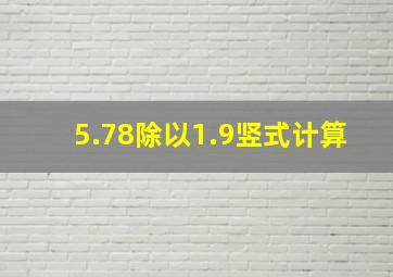 5.78除以1.9竖式计算