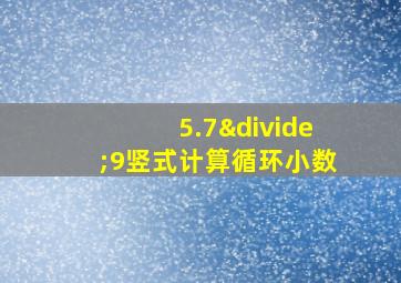 5.7÷9竖式计算循环小数