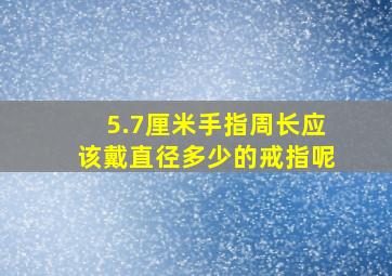 5.7厘米手指周长应该戴直径多少的戒指呢