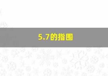 5.7的指围