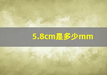 5.8cm是多少mm