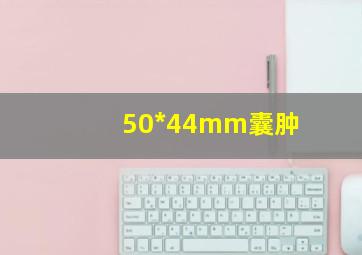 50*44mm囊肿