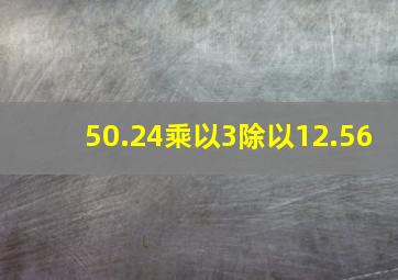 50.24乘以3除以12.56