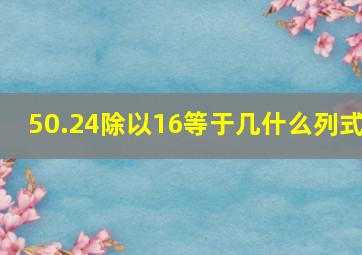 50.24除以16等于几什么列式