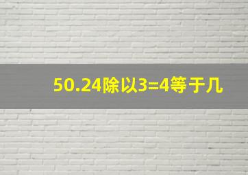 50.24除以3=4等于几