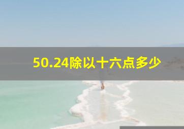 50.24除以十六点多少