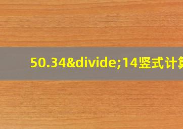 50.34÷14竖式计算