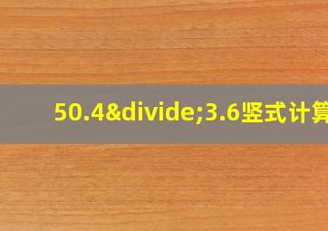 50.4÷3.6竖式计算