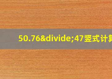 50.76÷47竖式计算