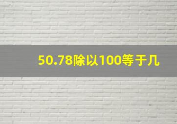 50.78除以100等于几