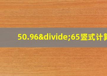 50.96÷65竖式计算