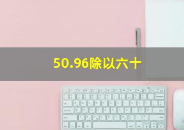 50.96除以六十