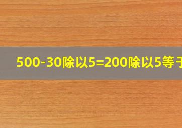 500-30除以5=200除以5等于几