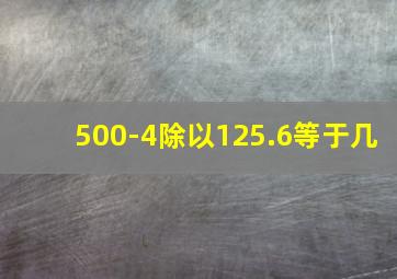 500-4除以125.6等于几