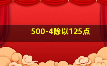 500-4除以125点