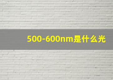 500-600nm是什么光