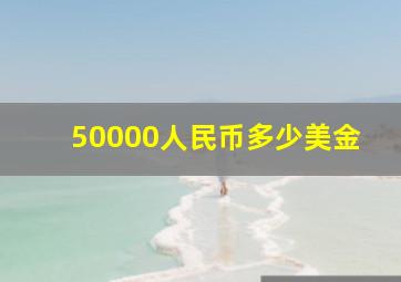 50000人民币多少美金