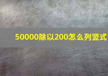 50000除以200怎么列竖式