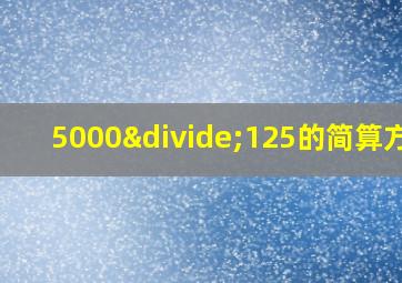 5000÷125的简算方法