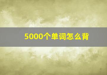 5000个单词怎么背