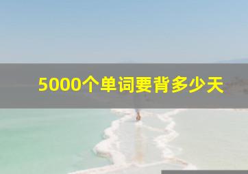 5000个单词要背多少天