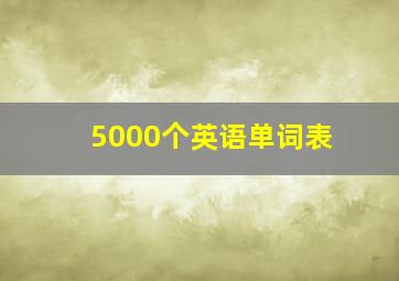 5000个英语单词表