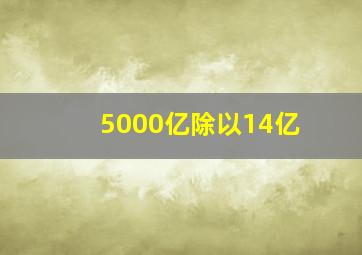 5000亿除以14亿