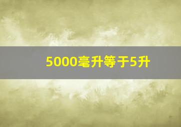 5000毫升等于5升