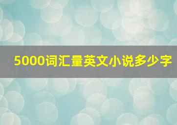 5000词汇量英文小说多少字