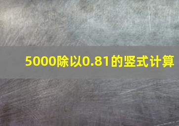 5000除以0.81的竖式计算