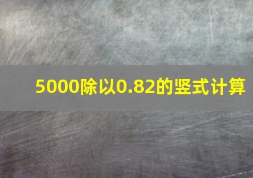 5000除以0.82的竖式计算