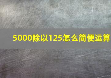 5000除以125怎么简便运算