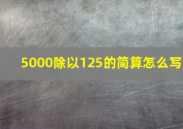 5000除以125的简算怎么写