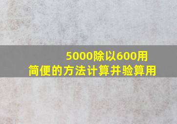 5000除以600用简便的方法计算并验算用