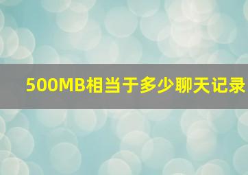 500MB相当于多少聊天记录