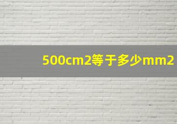 500cm2等于多少mm2