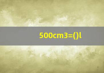 500cm3=()l